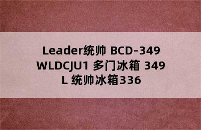 Leader统帅 BCD-349WLDCJU1 多门冰箱 349L 统帅冰箱336